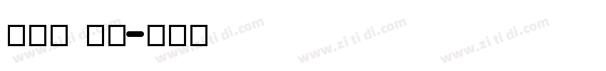 Lee Ho字体转换